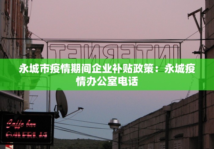 永城市疫情期间企业补贴政策：永城疫情办公室电话