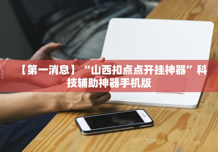 大家普及一下“来一把麻将开挂犯法吗”(果然有透视挂)