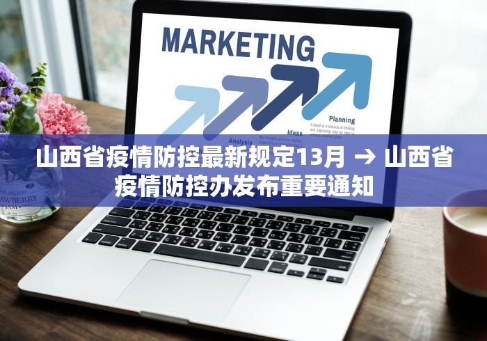 山西省疫情防控最新规定13月 → 山西省疫情防控办发布重要通知