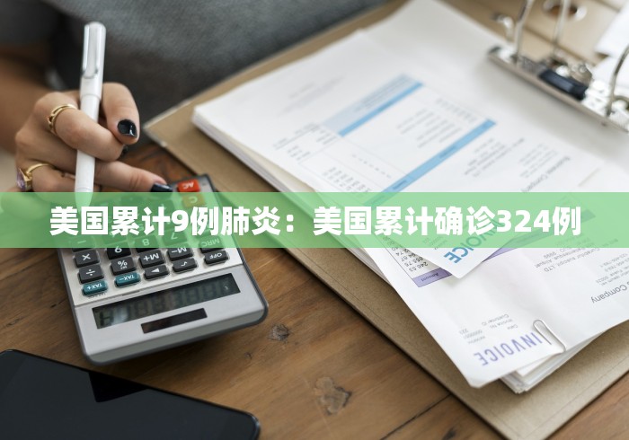 美国累计9例肺炎：美国累计确诊324例