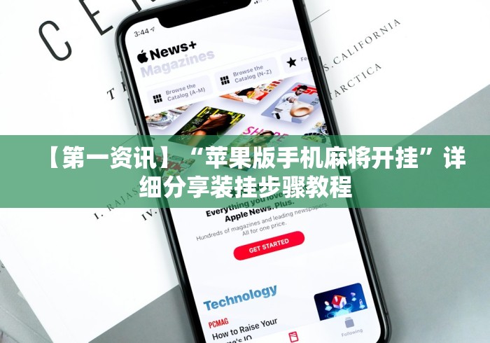 【第一资讯】“苹果版手机麻将开挂	”详细分享装挂步骤教程