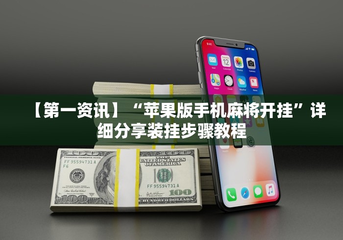 【第一资讯】“苹果版手机麻将开挂”详细分享装挂步骤教程