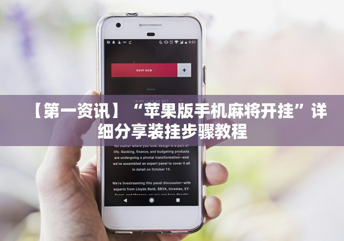 【第一资讯】“苹果版手机麻将开挂	”详细分享装挂步骤教程