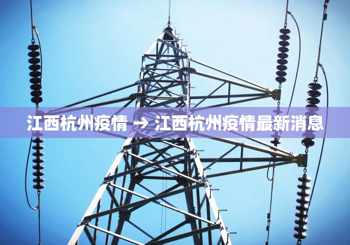 江西杭州疫情 → 江西杭州疫情最新消息