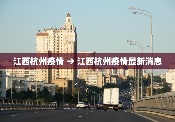 江西杭州疫情 → 江西杭州疫情最新消息