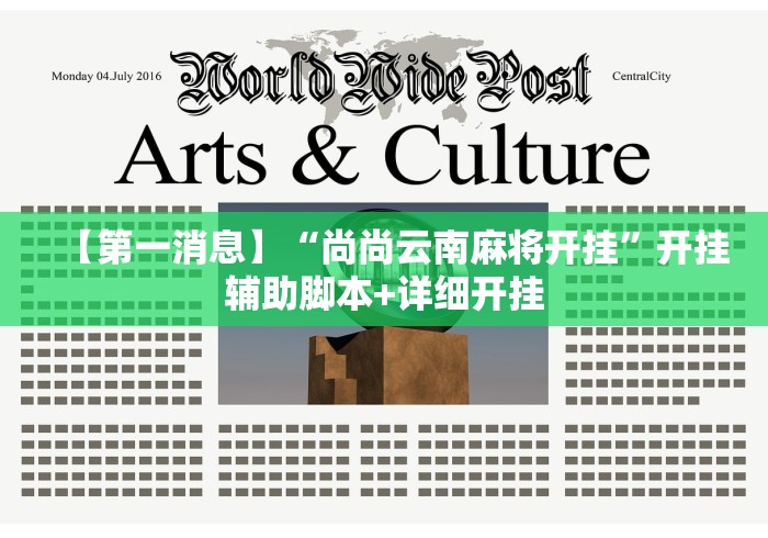 【第一消息】“尚尚云南麻将开挂”开挂辅助脚本+详细开挂