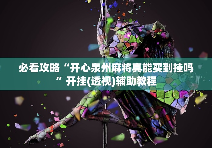 必看攻略“开心泉州麻将真能买到挂吗	”开挂(透视)辅助教程