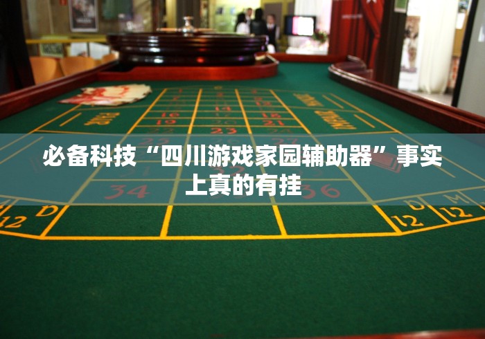 必备科技“四川游戏家园辅助器”事实上真的有挂