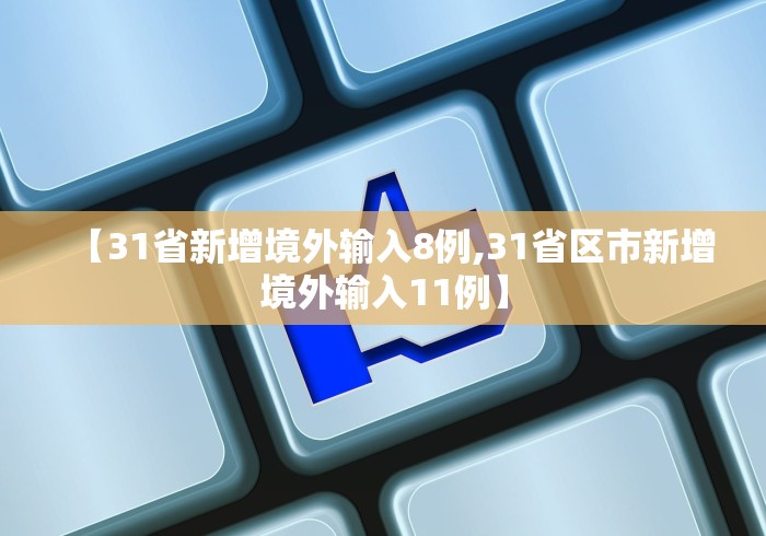 【31省新增境外输入8例,31省区市新增境外输入11例】