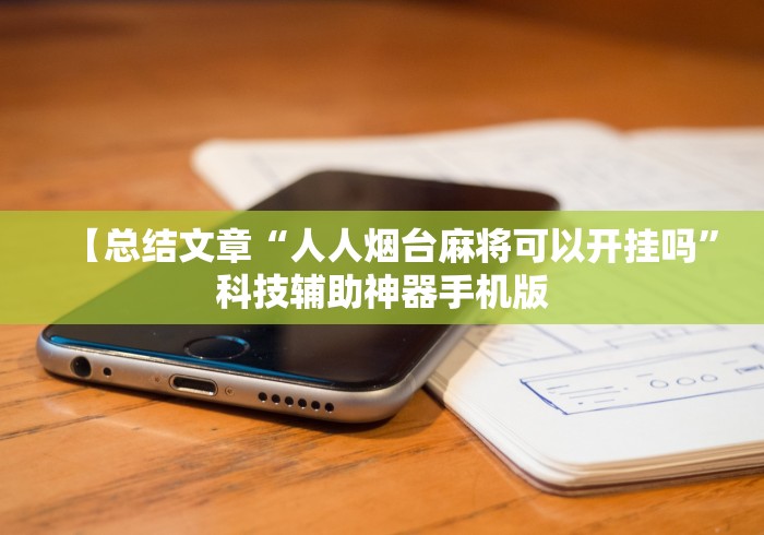 【总结文章“人人烟台麻将可以开挂吗”科技辅助神器手机版