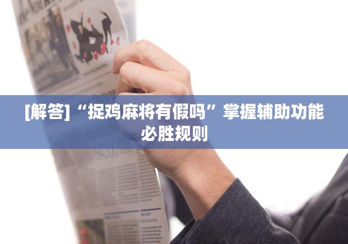 [解答]“捉鸡麻将有假吗”掌握辅助功能必胜规则