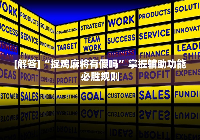 [解答]“捉鸡麻将有假吗”掌握辅助功能必胜规则