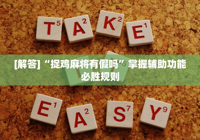 [解答]“捉鸡麻将有假吗”掌握辅助功能必胜规则