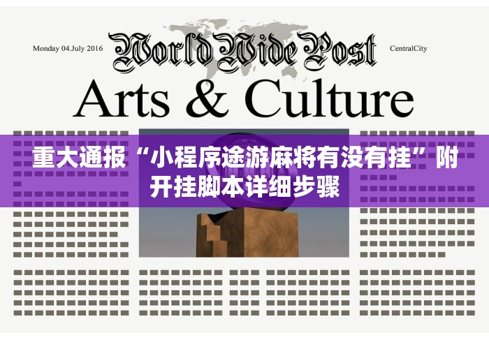 重大通报“小程序途游麻将有没有挂”附开挂脚本详细步骤