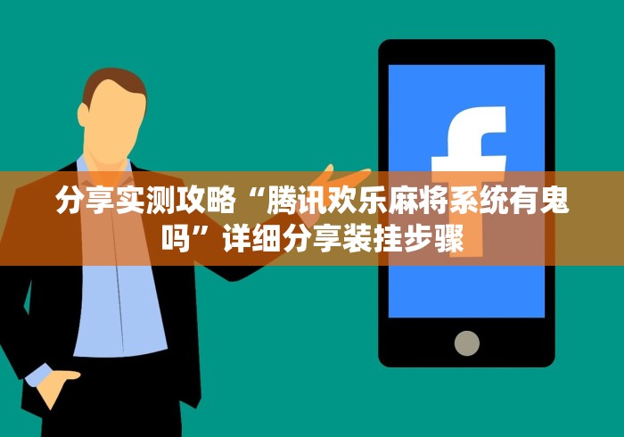 分享实测攻略“腾讯欢乐麻将系统有鬼吗”详细分享装挂步骤
