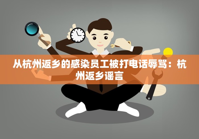 从杭州返乡的感染员工被打电话辱骂：杭州返乡谣言