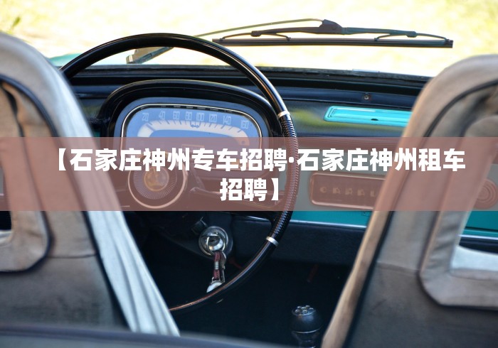 【石家庄神州专车招聘·石家庄神州租车招聘】