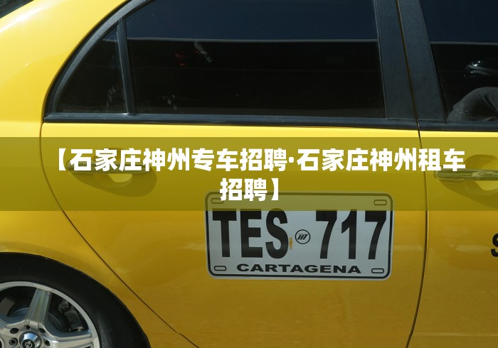 【石家庄神州专车招聘·石家庄神州租车招聘】