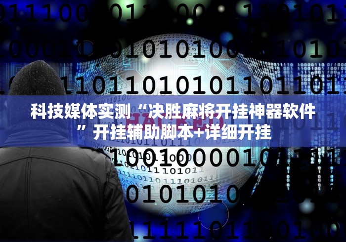 科技媒体实测“决胜麻将开挂神器软件	”开挂辅助脚本+详细开挂
