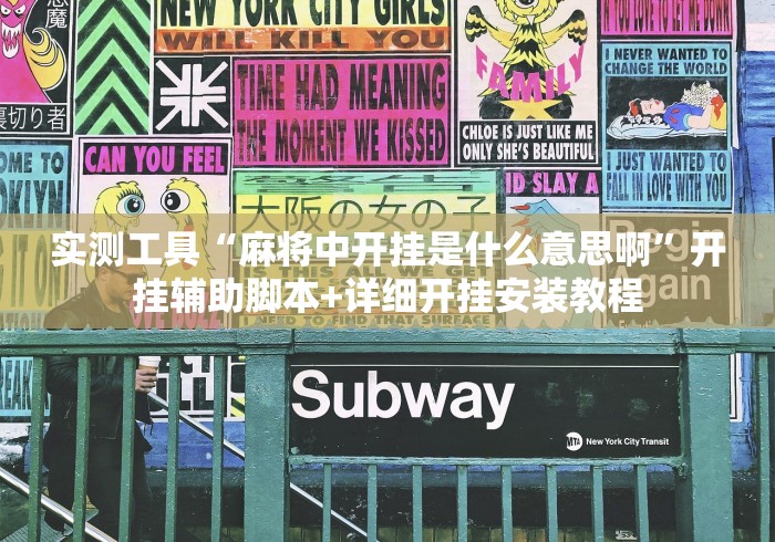 实测工具“麻将中开挂是什么意思啊”开挂辅助脚本+详细开挂安装教程