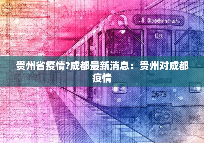 贵州省疫情?成都最新消息：贵州对成都疫情