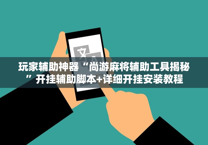 玩家辅助神器“尚游麻将辅助工具揭秘”开挂辅助脚本+详细开挂安装教程