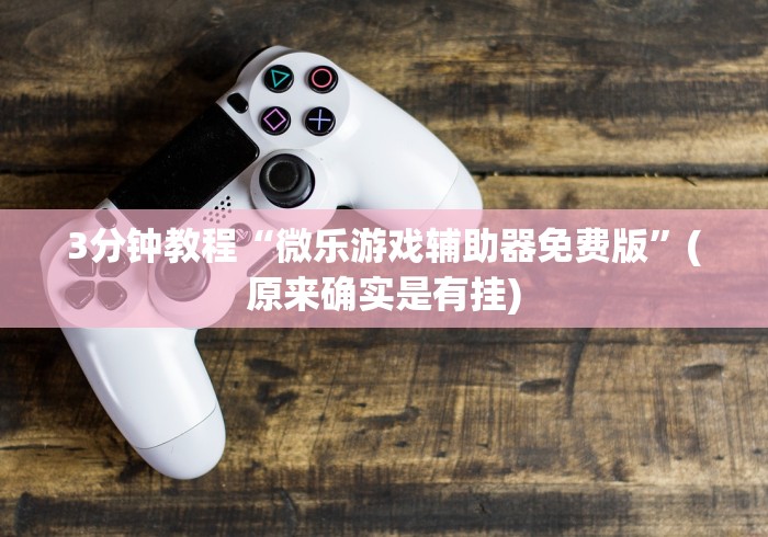 3分钟教程“微乐游戏辅助器免费版”(原来确实是有挂)