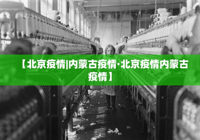 【北京疫情|内蒙古疫情·北京疫情内蒙古疫情】
