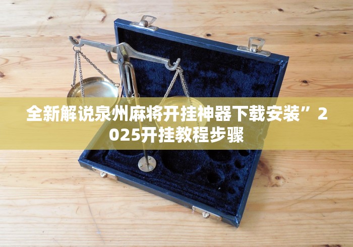 全新解说泉州麻将开挂神器下载安装”2025开挂教程步骤