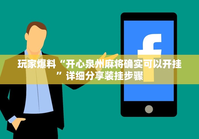 玩家爆料“开心泉州麻将确实可以开挂”详细分享装挂步骤