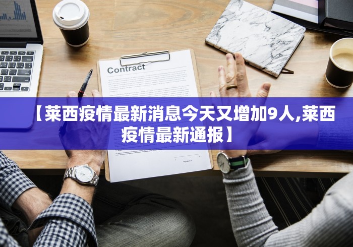 【莱西疫情最新消息今天又增加9人,莱西疫情最新通报】
