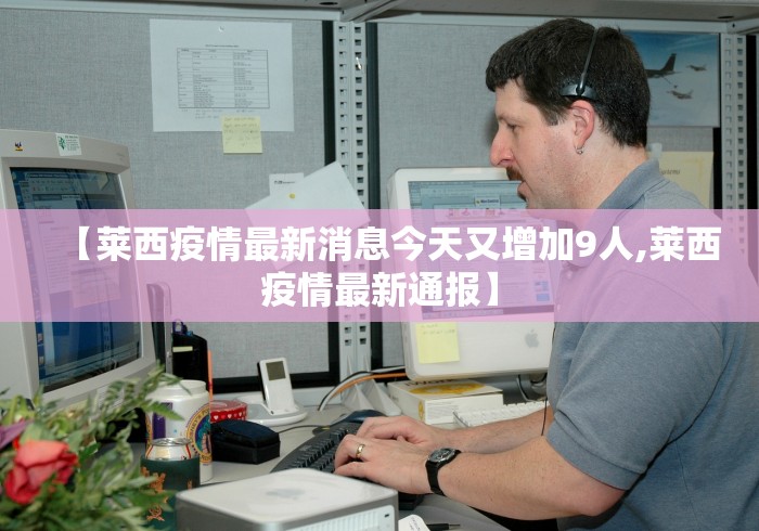 【莱西疫情最新消息今天又增加9人,莱西疫情最新通报】