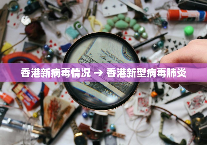 香港新病毒情况 → 香港新型病毒肺炎
