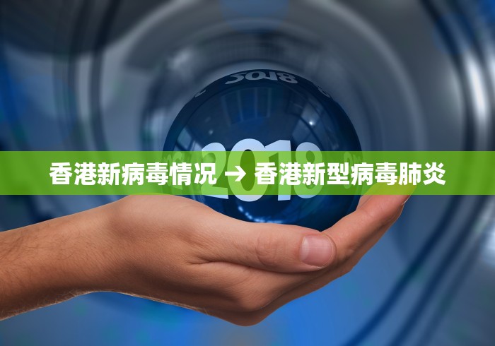 香港新病毒情况 → 香港新型病毒肺炎