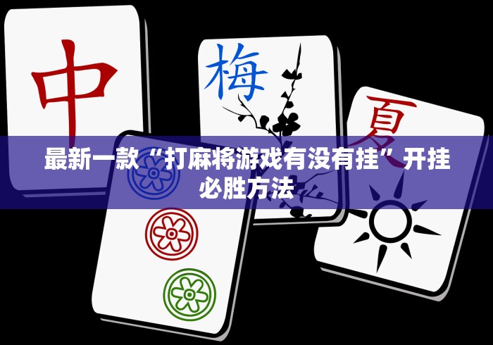 【今日头条】“迅奇斗牛开挂神器下载安装”(必胜开挂神器)