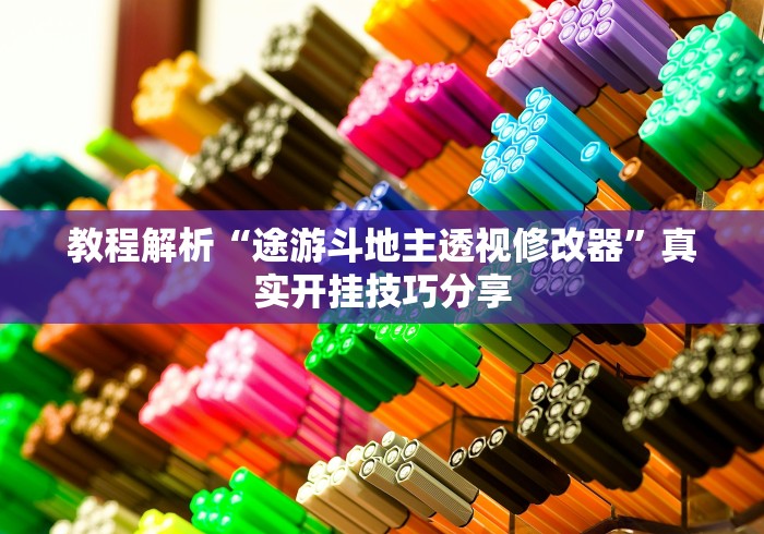 教程解析“途游斗地主透视修改器	”真实开挂技巧分享