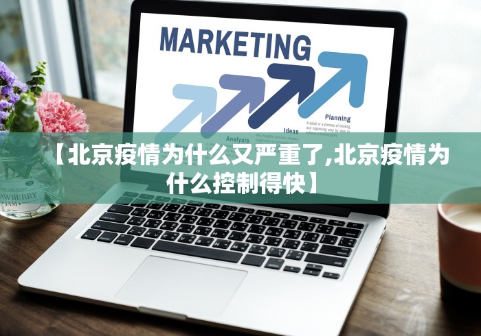 【北京疫情为什么又严重了,北京疫情为什么控制得快】
