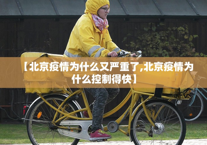 【北京疫情为什么又严重了,北京疫情为什么控制得快】
