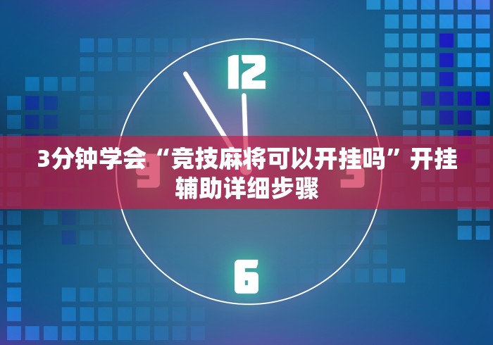3分钟学会“竞技麻将可以开挂吗	”开挂辅助详细步骤