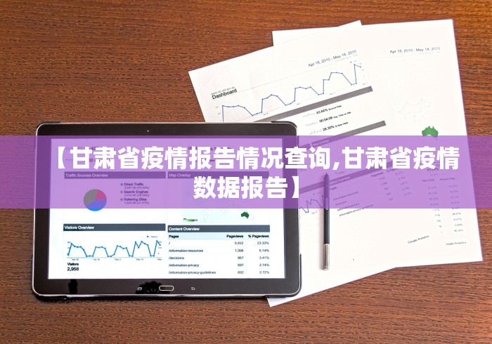 【甘肃省疫情报告情况查询,甘肃省疫情数据报告】