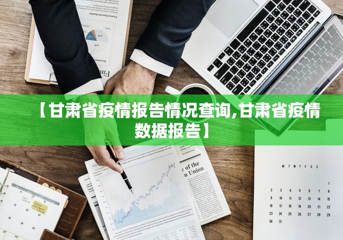 【甘肃省疫情报告情况查询,甘肃省疫情数据报告】