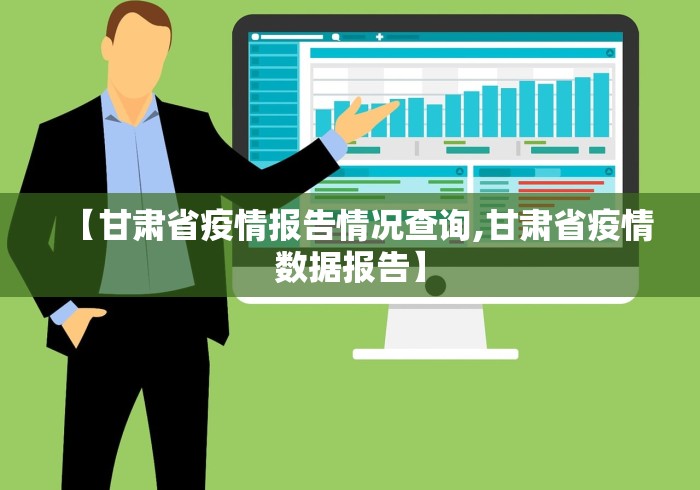 【甘肃省疫情报告情况查询,甘肃省疫情数据报告】