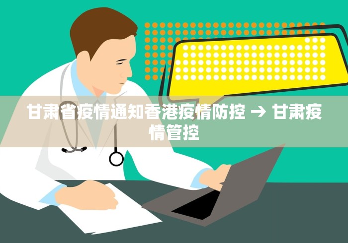 甘肃省疫情通知香港疫情防控 → 甘肃疫情管控