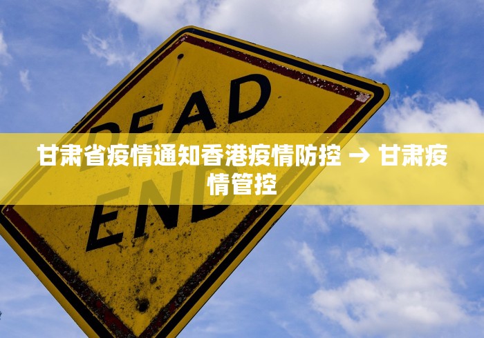 甘肃省疫情通知香港疫情防控 → 甘肃疫情管控