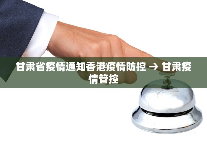 甘肃省疫情通知香港疫情防控 → 甘肃疫情管控