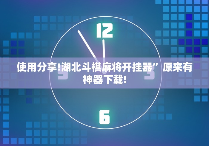 使用分享!湖北斗棋麻将开挂器	”原来有神器下载!