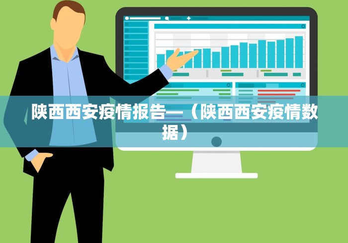 陕西西安疫情报告—(陕西西安疫情数据) 陕西西安疫情报告—(陕西西安疫情数据)