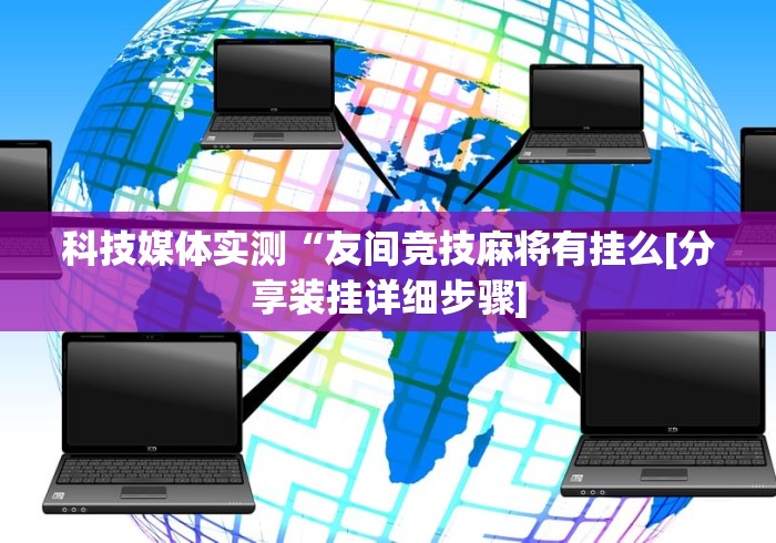 辅助最新信息“欢乐麻将开挂神器”揭秘透视辅助万能挂用法