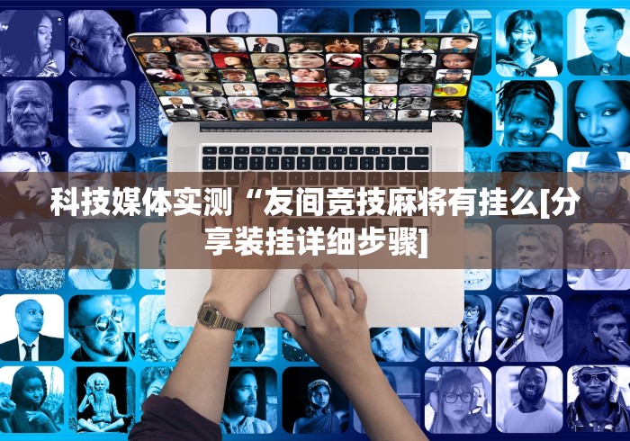 教教大家“人人麻将开挂”(果然有透视挂)