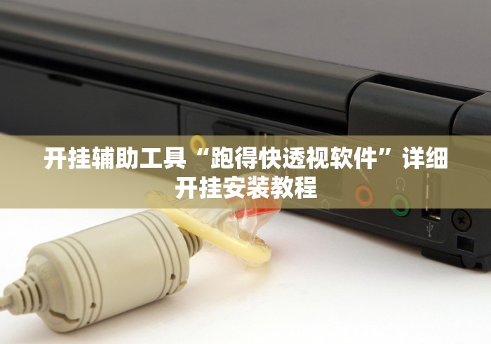 分享实测辅助“来一把麻将开挂怎么办”详细透视辅助教程官方正版下载
